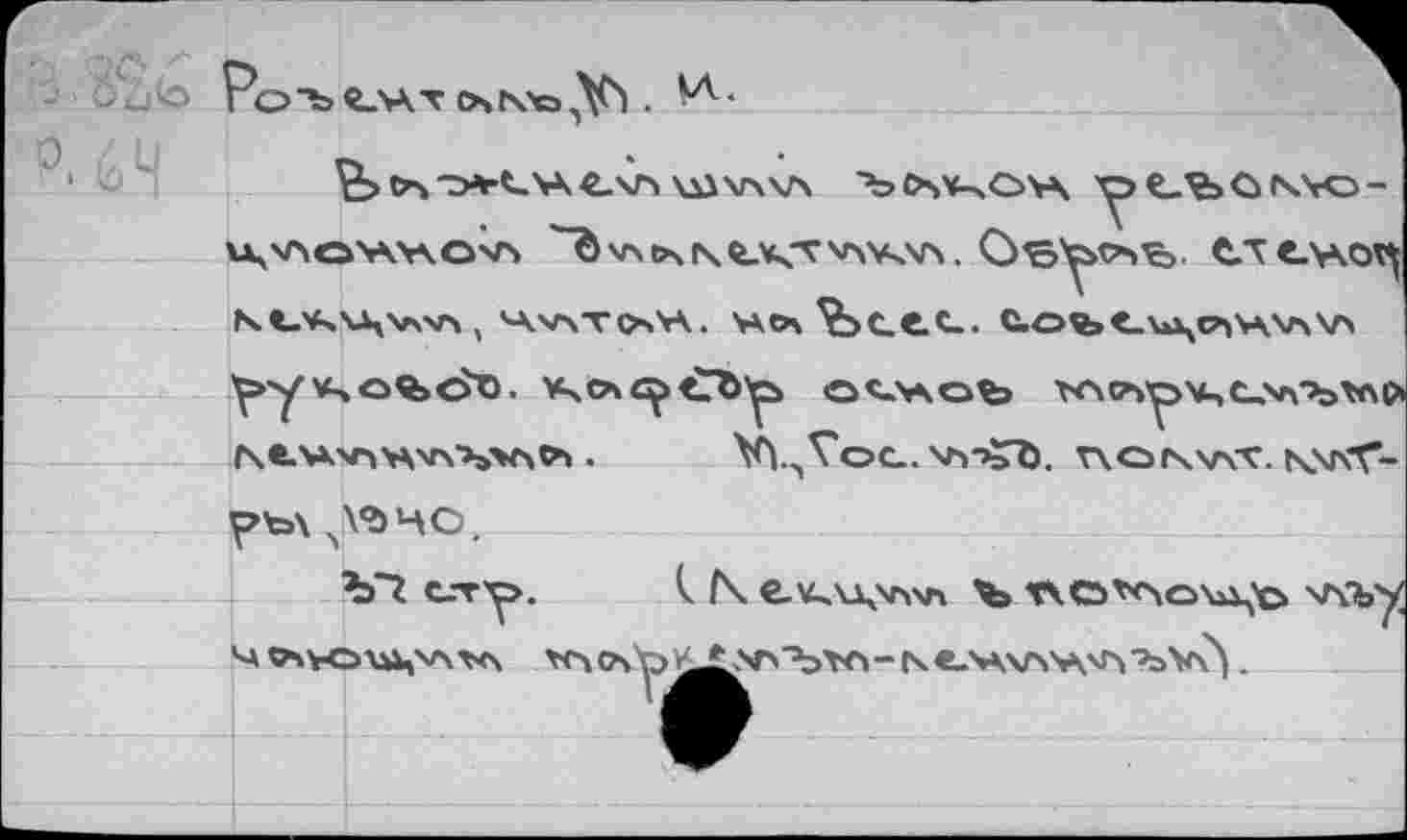 ﻿

О» V\ \д}\гч\Л ЪСЧ^ЦОН ^>е.ъок\о-u,v\o4wovs "ö vxo4(\e_4'^v^v^v\.	слелло?
К^-^Ч^Чллгч , 4A.WV ОЛА. ЖО \Ьс_е.С. С.ОЪС.\*ЦОЛЧ\А\Л


ъ~г с-ту.
М ОЧЧ-ОШЛЛ^Л
IN ev^\\'AV4 ъ тчс^оъ^ъ